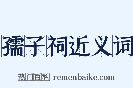 孺子祠近义词是什么意思的图片